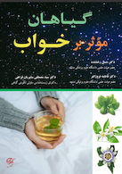 گیاهان موثر بر خواب